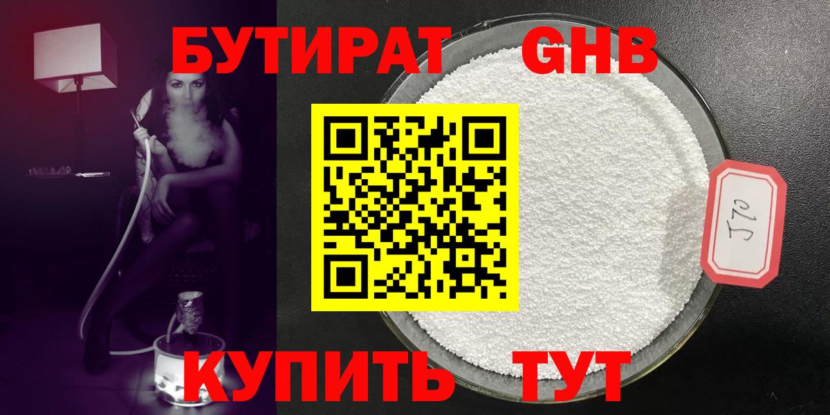 Бердск  БУТИРАТ оксибутират  Бутират  Вход с VPN 