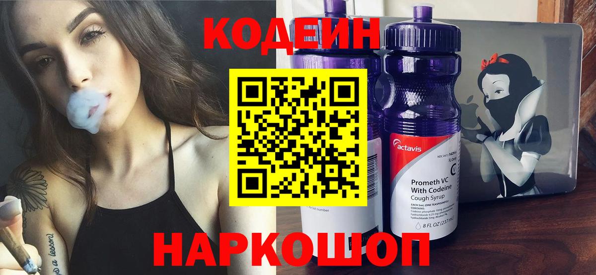 Codein напиток Lean (лин) Бердск